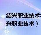 绍兴职业技术学院2023年高职提前招生（绍兴职业技术）