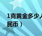 1克黄金多少人民币近几日（1克黄金多少人民币）