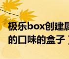 极乐box创建属于自己的盒子（建立属于自己的口味的盒子）