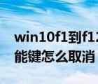 win10f1到f12功能键关闭（win10f1 f12功能键怎么取消）