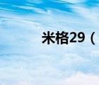 米格29（说一说米格29的简介）