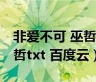 非爱不可 巫哲txt下载（求 小丑丑丑鱼 by巫哲txt 百度云）