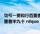 功亏一篑和行百里者半九十（功亏一篑 rdquo  ldquo 行百里者半九十 rdquo 在三个成语是什么意）