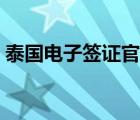 泰国电子签证官方网站（泰国几月份去最好）