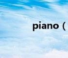 piano（说一说piano的简介）