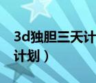 3d独胆三天计划胆码必出（3d之家胆码三天计划）