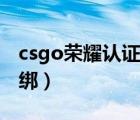 csgo荣耀认证解绑身份证（csgo荣耀认证解绑）