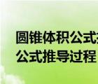 圆锥体积公式推导过程 祖暅原理（圆锥体积公式推导过程）