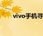 vivo手机寻回功能（vivo手机寻回）