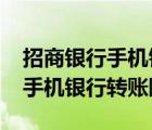 招商银行手机银行转账限额5000（招商银行手机银行转账限额）