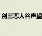 剑三恶人谷声望怎么刷（剑三九黎声望商在）