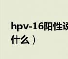 hpv-16阳性说明什么（两对半245阳性说明什么）