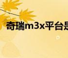 奇瑞m3x平台是什么水平（奇瑞m3x平台）