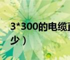 3*300的电缆直径多大（4平方电缆直径是多少）