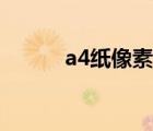 a4纸像素尺寸大小（a4纸像素）