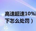 高速超速10%以下是否罚款（高速超速10 以下怎么处罚）