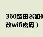 360路由器如何修改wifi密码（路由器如何修改wifi密码）