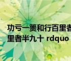 功亏一篑和行百里者半九十（功亏一篑 rdquo  ldquo 行百里者半九十 rdquo 在三个成语是什么意）