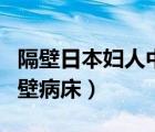 隔壁日本妇人中文字幕（正在播放中文字幕隔壁病床）