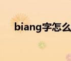 biang字怎么打（biang字怎么打出来）