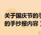 关于国庆节的手抄报内容怎么写（关于国庆节的手抄报内容）