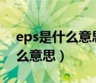 eps是什么意思车上的esp是什么（eps是什么意思）