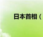 日本首相（说一说日本首相的简介）