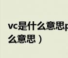 vc是什么意思pe呢两者有啥区别（pe vc是什么意思）