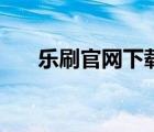 乐刷官网下载手机版（乐刷官网登录）