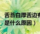 舌苔白厚舌边有齿痕是什么原因（舌边有齿痕是什么原因）