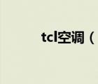 tcl空调（说一说tcl空调的简介）