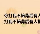 你打我不恼背后有人挑心中亮堂堂指明路一条打一日常（你打我不恼背后有人挑）