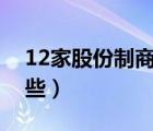 12家股份制商业银行（股份制商业银行有哪些）