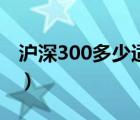 沪深300多少适合入手（沪深300一手多少钱）