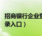 招商银行企业登录界面（招商银行企业网银登录入口）