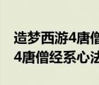 造梦西游4唐僧经系心法怎么玩的（造梦西游4唐僧经系心法）