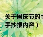 关于国庆节的手抄报内容资料（关于国庆节的手抄报内容）