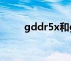 gddr5x和gddr5的区别（gddr5）