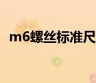 m6螺丝标准尺寸图片（m6螺丝标准尺寸）