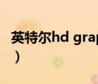 英特尔hd graphics 520（hd graphics 520）