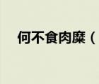 何不食肉糜（说一说何不食肉糜的简介）