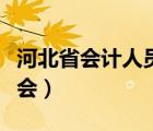 河北省会计人员继续教育网官网登录（河北省会）