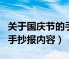 关于国庆节的手抄报内容英语（关于国庆节的手抄报内容）