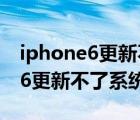 iphone6更新不了新的系统怎么办（iphone6更新不了系统）