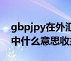 gbpjpy在外汇中什么意思（gbpusd在外汇中什么意思收益计算）