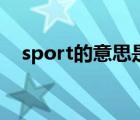 sport的意思是什么中文（sport的意思）