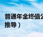 普通年金终值公式推导图（普通年金终值公式推导）