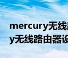 mercury无线路由器设置初始密码（mercury无线路由器设置）