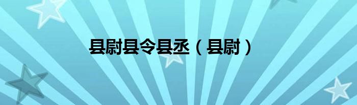 县尉县令县丞（县尉）