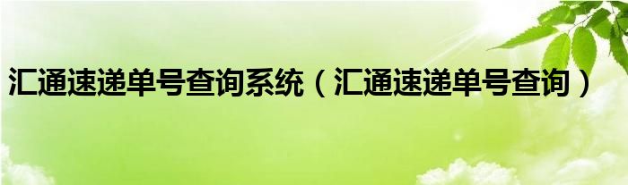 汇通速递单号查询系统（汇通速递单号查询）